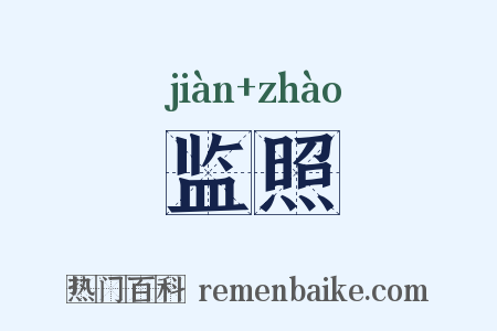 监照是什么意思的图片